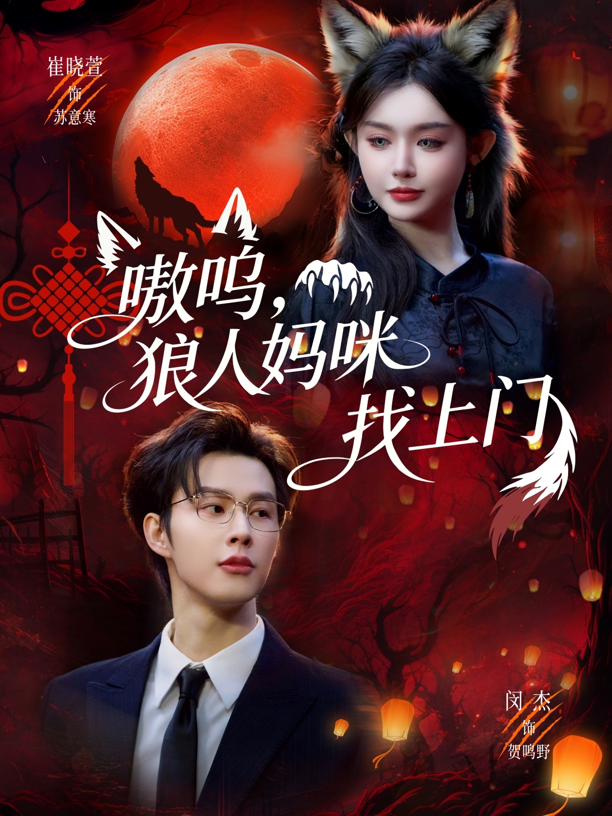 嗷呜，狼人妈咪找上门（60集）闵杰＆崔晓萱-免费短剧