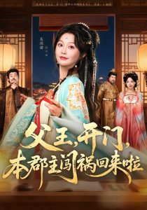 父王，开门，本郡主闯祸回来啦＆父王开门本郡主闯祸回来啦（79集）郑恺＆吴佳诺-免费短剧