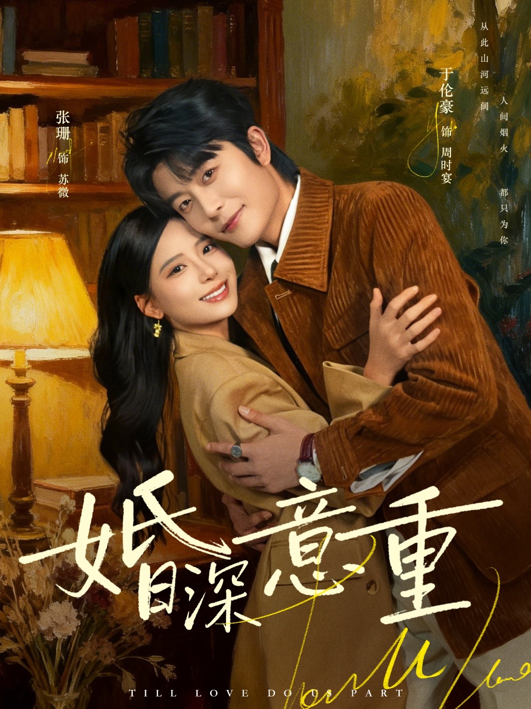 婚深意重（71集）于伦豪＆张珊-免费短剧