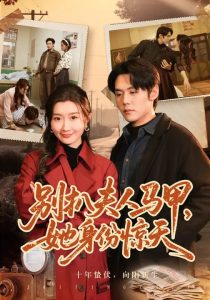 别扒夫人马甲，她身份惊天（63集）王亦宸&那馨-免费短剧