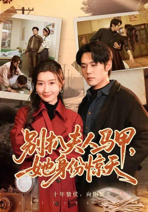 别扒夫人马甲，她身份惊天（63集）王亦宸&那馨-免费短剧