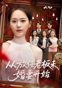 从放任老板未婚妻开始（60集）丁映智＆孟昱萱-免费短剧