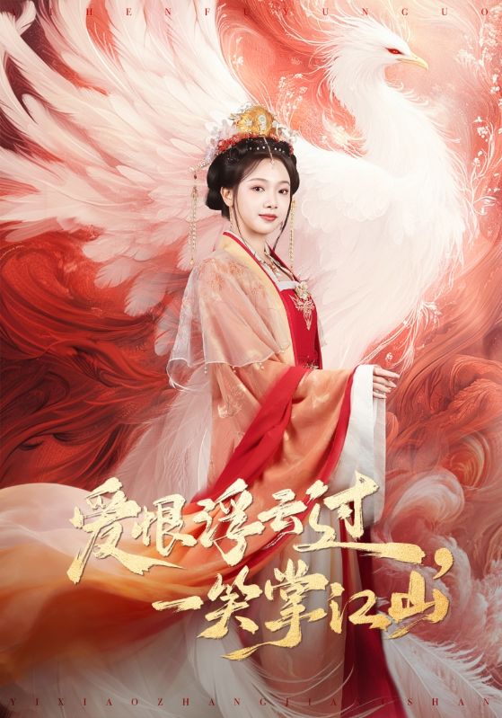 爱恨浮云过,一笑掌江山(63集)高旻睿&温茉言-免费短剧