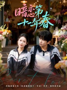 暗恋第十一年春（60集）曹竣柯＆宾淑贤-免费短剧