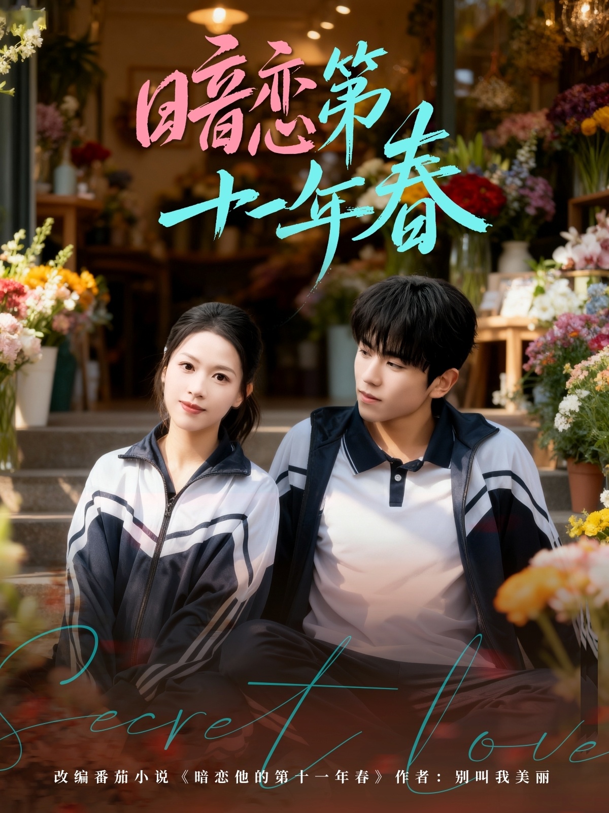 暗恋第十一年春（60集）曹竣柯＆宾淑贤-免费短剧