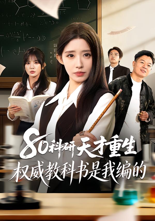 80科研天才重生：权威教科书是我编的（50集）姜来＆乔灵-免费短剧