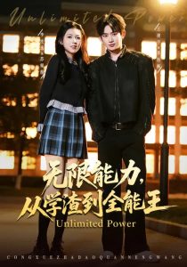 无限能力，从学渣到全能王（80集）李泫逸&王浚宇-免费短剧