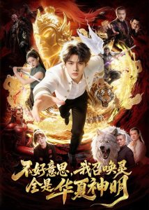 不好意思，我召唤灵全是华夏神明（80集）Ai短剧-免费短剧