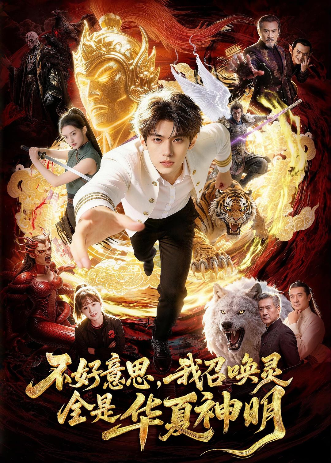 不好意思，我召唤灵全是华夏神明（80集）Ai短剧-免费短剧