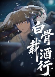 白骨载酒行（62集）动漫-免费短剧