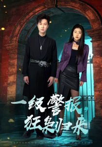 一级警报，狂枭归来（70集）王鹏&骆虹宇-免费短剧