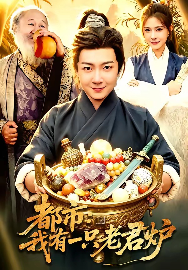 都市：我有一只老君炉（74集）刘俊锋&乐欢-免费短剧