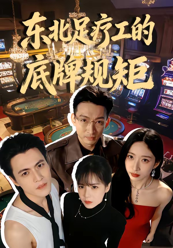 东北足疗工的底牌规矩（50集）吴杰＆李京熹-免费短剧