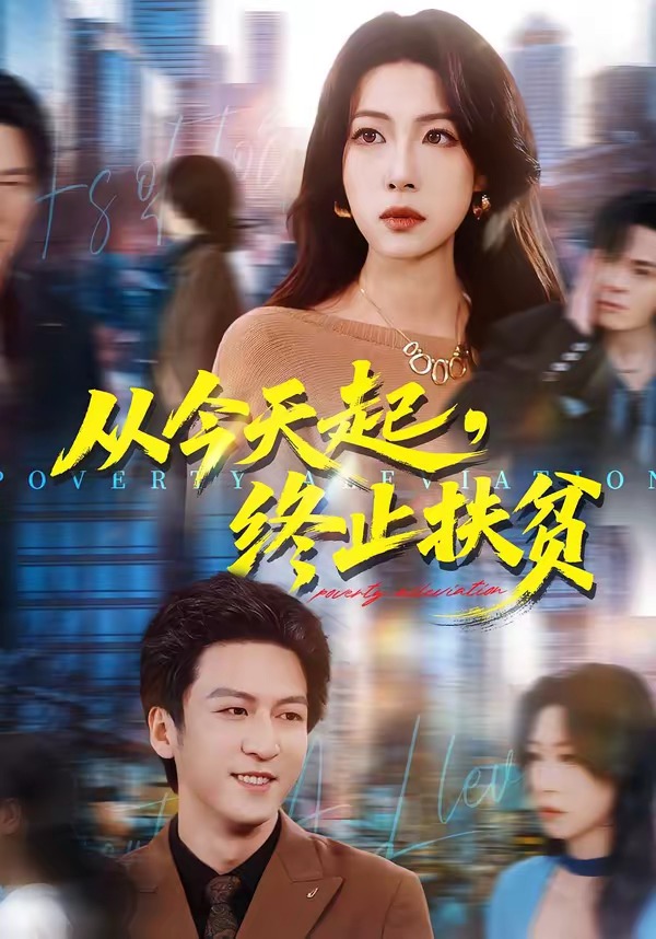 从今天起，终止扶贫（31集）李恒臻＆灯惠文-免费短剧