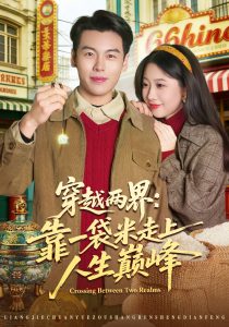 穿越两界：靠一袋米走上人生巅峰（80集）乔静静&刘煜烨-免费短剧