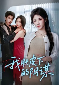 我肚皮下的阴谋（75集）王为洋＆车芊云-免费短剧
