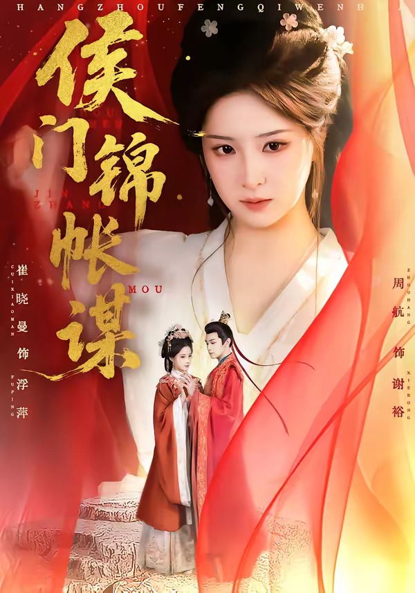 侯门锦帐谋（70集）周航＆崔晓曼-免费短剧