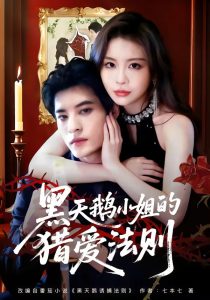 黑天鹅小姐的猎爱法则（61集）秦伟钊＆李逸璇-免费短剧