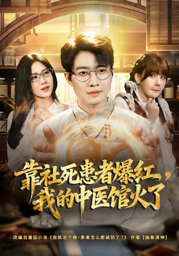 靠社死患者爆红，我的中医馆火了（80集）李玺鹏＆薄艾莹-免费短剧