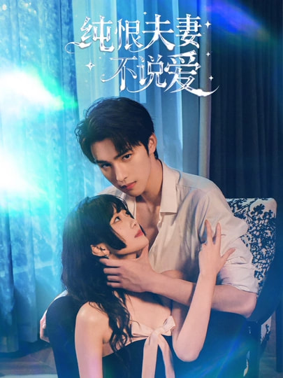 纯恨夫妻不说爱（60集）段柒萱&姜竣瀚-免费短剧