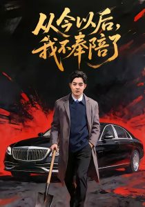 从今以后，我不奉陪了（76集）花果果&贺龙天-免费短剧