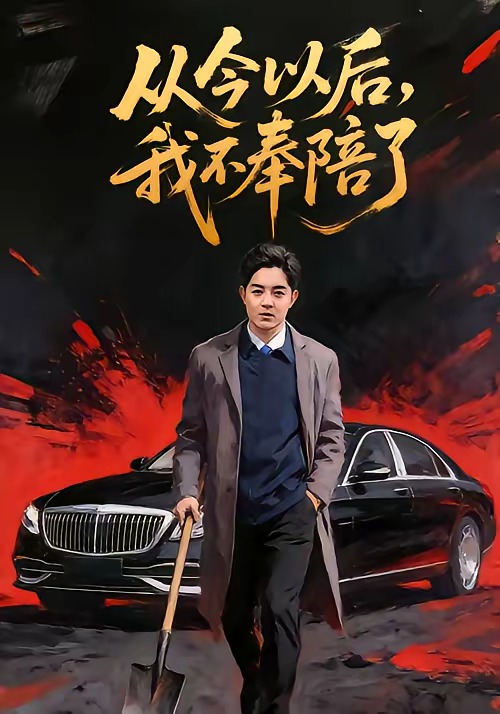 从今以后,我不奉陪了(76集)花果果&贺龙天-免费短剧