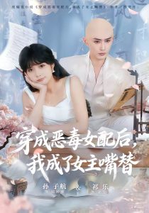 穿成恶毒女配后，我成了女主嘴替＆陆总，夫人她改邪归正（80集）孙子航＆祁乐-免费短剧