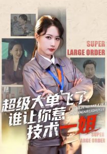 超级大单飞了，谁让你惹技术一姐（70集）黄兴饶＆张子璇-免费短剧