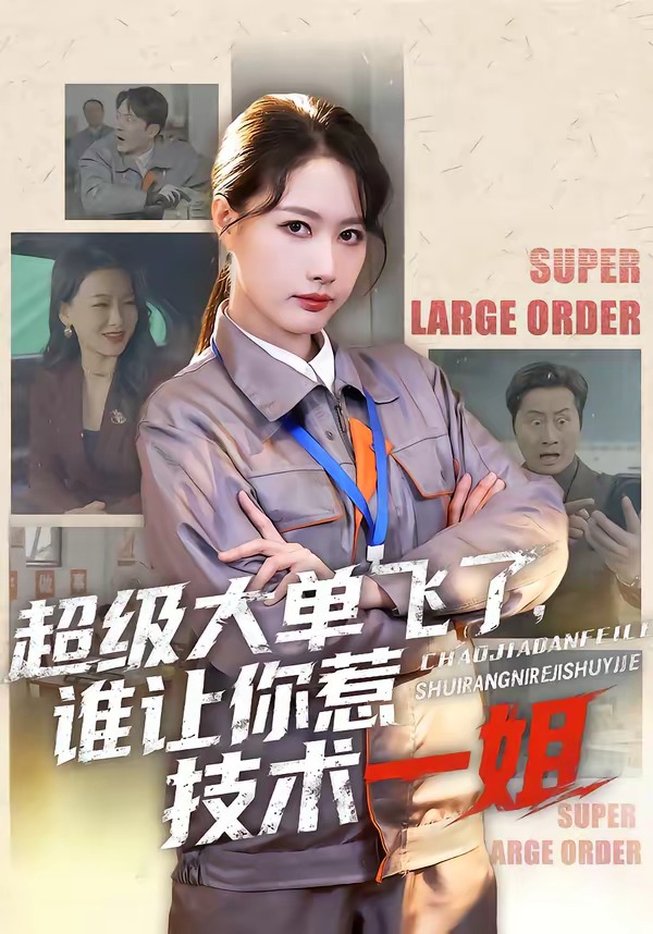 超级大单飞了，谁让你惹技术一姐（70集）黄兴饶＆张子璇-免费短剧