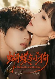 蝴蝶与小狗（70集）马义炎＆唐七七-免费短剧