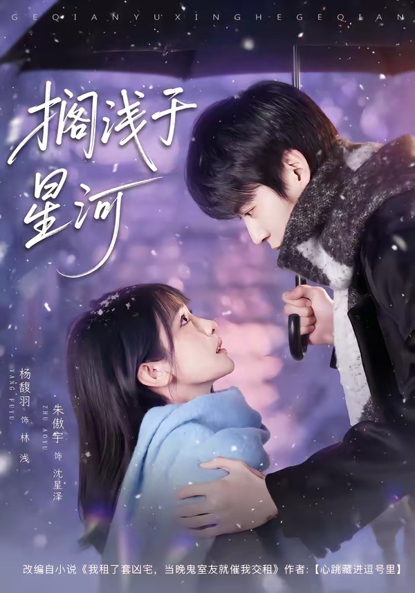 搁浅于星河（75集）朱傲宇＆杨馥羽-免费短剧