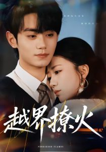 越界撩火（64集）钟政＆何怡婷-免费短剧
