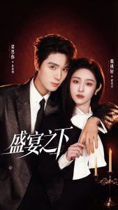 盛宴之下＆夜宴之下（72集）梁思伟＆戴琪轩-免费短剧