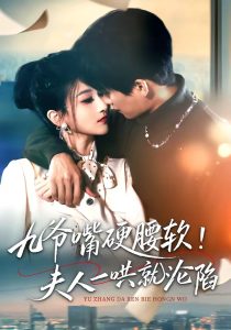 九爷嘴硬腰软！夫人一哄就沦陷（70集）毛祁生＆董瑷宁-免费短剧