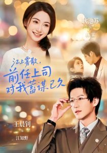 江上雾散，前任上司对我蓄谋已久＆糟糕！前任上司对我蓄谋已久（80集）王晨钊＆耿池苏-免费短剧