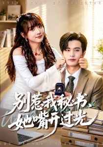 别惹我秘书，她嘴开过光（74集）苏亮＆顾书齐-免费短剧