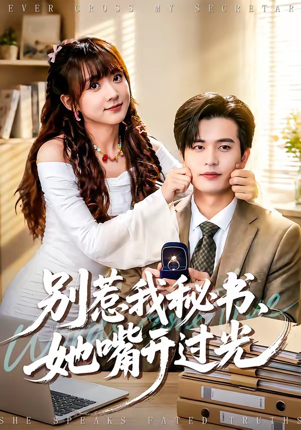 别惹我秘书，她嘴开过光（74集）苏亮＆顾书齐-免费短剧