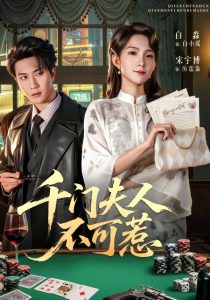 千门夫人不可惹（80集）宋宇博＆白淼-免费短剧