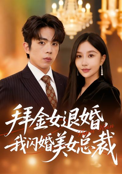 拜金女退婚，我闪婚美女总裁（85集）张馨悦&曹竣柯-免费短剧
