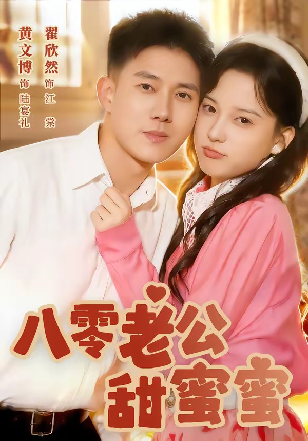 八零老公甜蜜蜜（60集）黄文博＆翟欣然-免费短剧