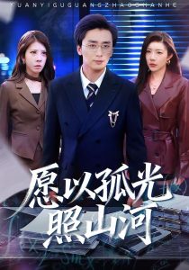 愿以孤光照山河（73集）梅洋＆杨桃-免费短剧