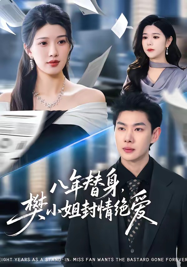 八年替身，樊小姐封情绝爱（42集）谢瞳垚&霍志恒-免费短剧