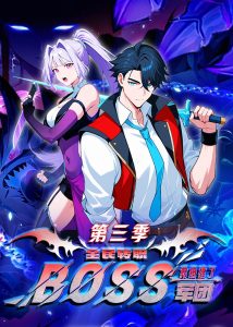 全民转职：我组建了BOSS军团第三季（167集）动漫-免费短剧