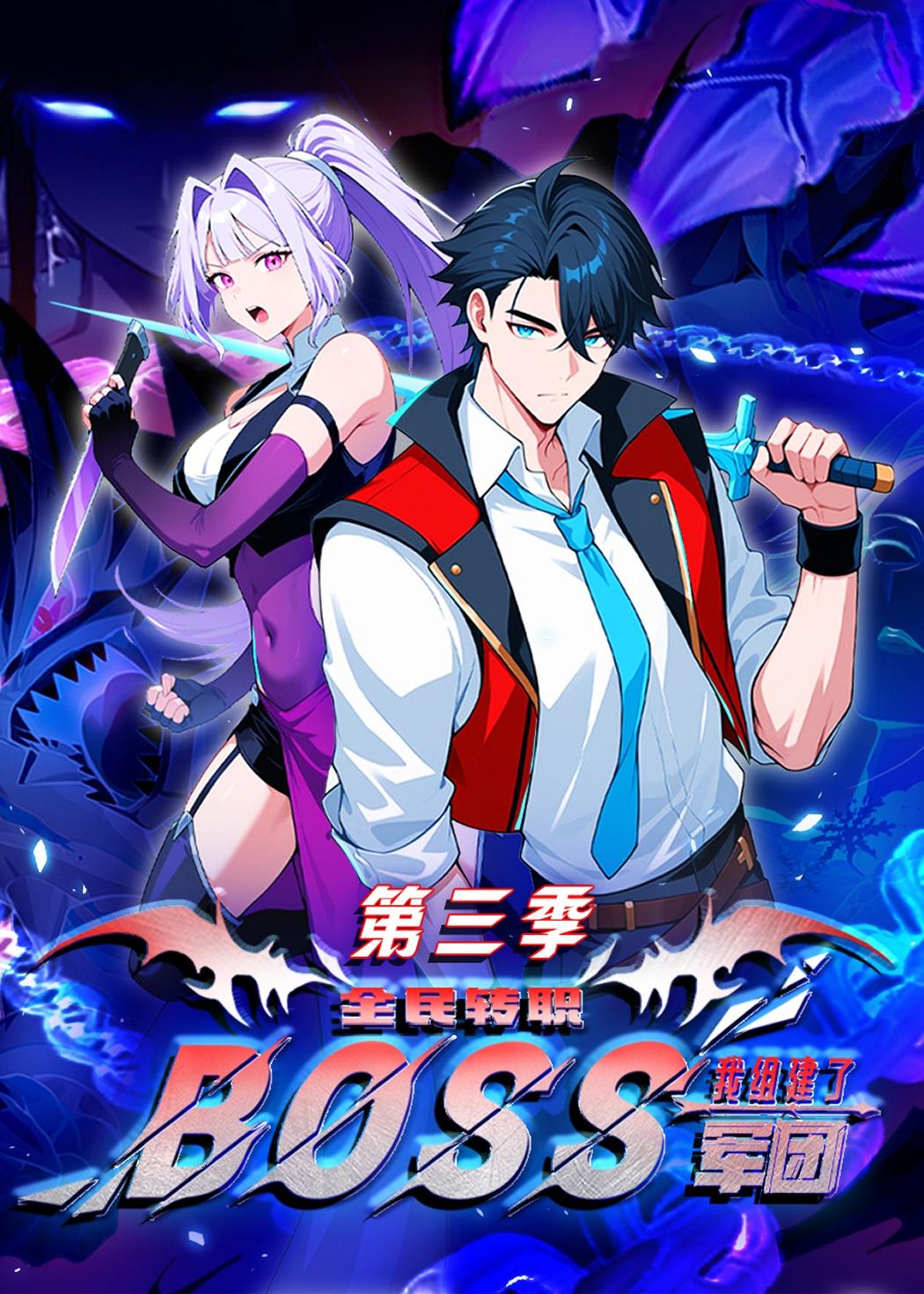 全民转职:我组建了BOSS军团第三季(167集)动漫-免费短剧