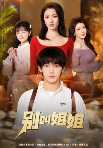 别叫姐姐（75集）詹琸＆陈沐琳-免费短剧