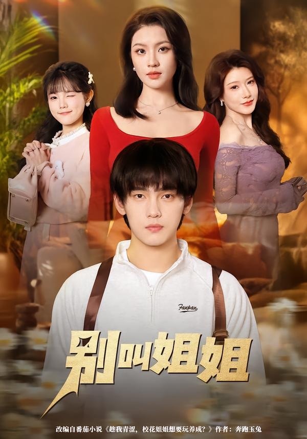 别叫姐姐（75集）詹琸＆陈沐琳-免费短剧