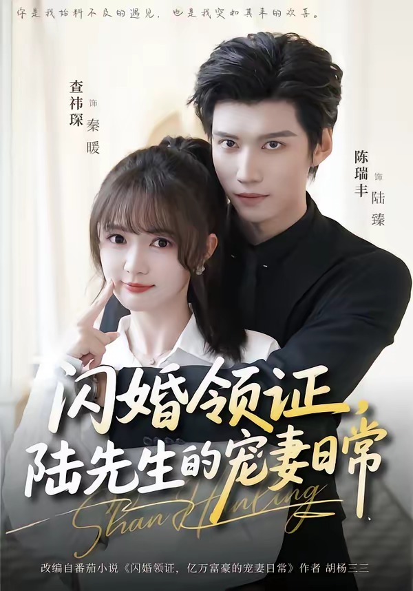 闪婚领证，陆先生的宠妻日常（86集）陈瑞丰＆查祎琛-免费短剧