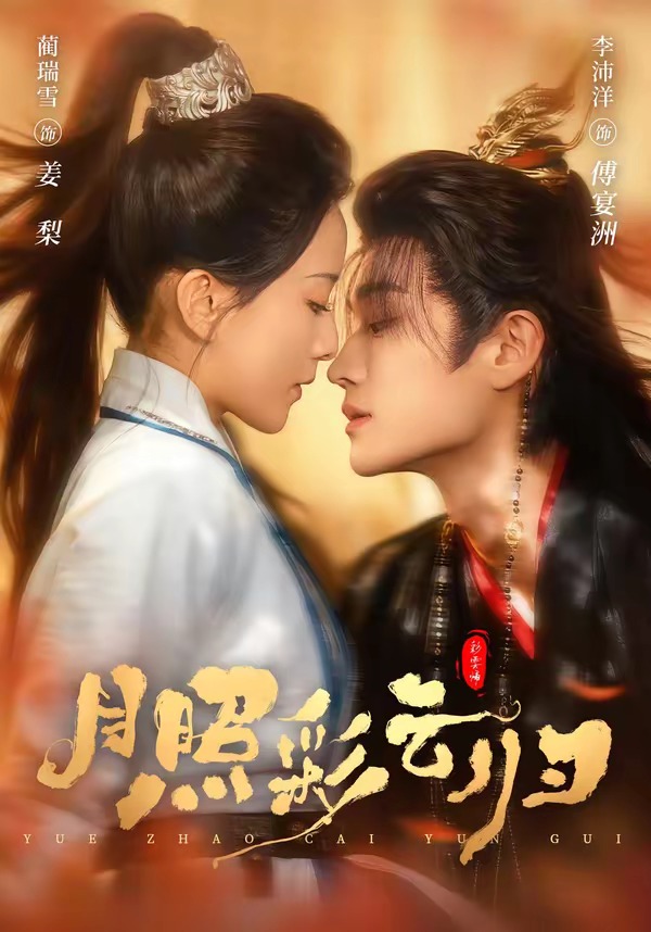 月照彩云归（71集）李沛洋＆蔺瑞雪-免费短剧