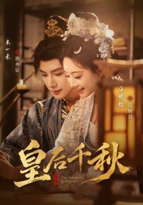 皇后千秋（76集）朱一未＆白昕怡-免费短剧