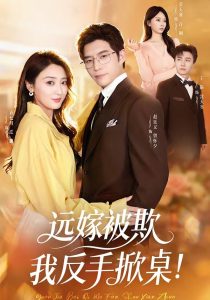 远嫁被欺我反手掀桌（81集）赵廷义＆乔七月＆姜无寒-免费短剧